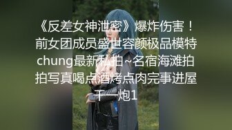 《反差女神泄密》爆炸伤害！前女团成员盛世容颜极品模特chung最新私拍~名宿海滩拍拍写真喝点酒烤点肉完事进屋干一炮1