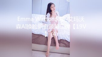 Emma Waston郝敏-艾玛沃森AI换脸新资源第二弹【19V】 (4)