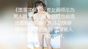 《堕落实录》反差女画师沦为男人的泄欲工具被拍打也会流出羞耻的淫水？肉体的快感 精神和思想的愉悦 渴望被人观看自己下贱的模样。