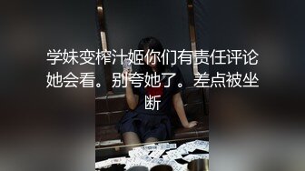 学妹变榨汁姬你们有责任评论她会看。别夸她了。差点被坐断