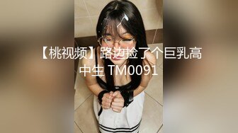 【桃视频】路边捡了个巨乳高中生 TM0091