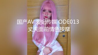 国产AV 爱妃传媒 ODE013 丈夫面前情色按摩