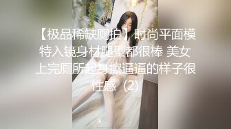 《魔手外购极品CP》女厕逼脸同框偸拍各种女人大小便~有熟女有良家少妇有年轻气质小姐姐~轻熟女蹲坑在思考人生 (8)