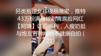 另类叛逆女孩极品泄密，推特43万粉满身纹刺青露脸网红【阿璃】订阅福利，人瘦奶挺与炮友各种啪啪不健康自拍 (21)