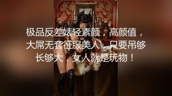 极品反差婊轻素颜，高颜值，大屌无套征服美人，只要吊够长够大，女人就是玩物！