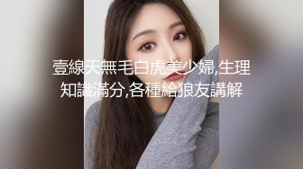 壹線天無毛白虎美少婦,生理知識滿分,各種給狼友講解