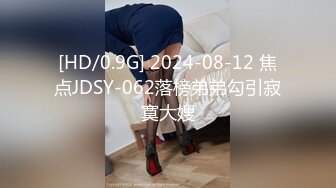 [HD/0.9G] 2024-08-12 焦点JDSY-062落榜弟弟勾引寂寞大嫂