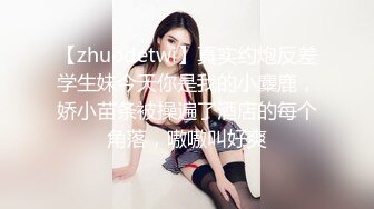 【zhuodetwi】真实约炮反差学生妹今天你是我的小麋鹿，娇小苗条被操遍了酒店的每个角落，嗷嗷叫好爽