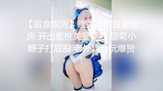 【盲盒炮房】欧美帅哥盲盒炮房 开出蜜桃美受调教 舔菊小鞭子打屁股 老外真会玩爆赞！