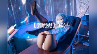 【姜妮妮】 (9)