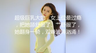 约操极品美腿大圈外围美女，翘起屁股扭动磨蹭，身材很棒扣弄小穴，骑乘扭动细腰