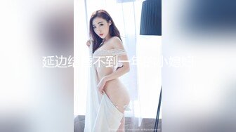 延边结婚不到一年的小媳妇