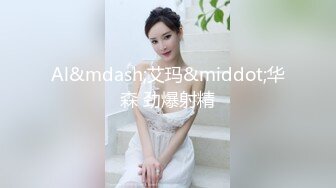 推特极品反差婊『Lunana』唯美流出 双飞闺蜜 人前完美露脸露出 激操SM调教