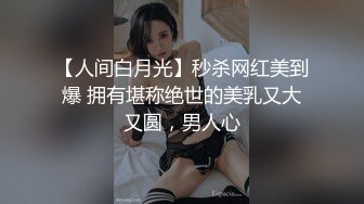 【人间白月光】秒杀网红美到爆 拥有堪称绝世的美乳又大又圆，男人心