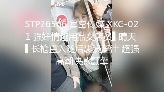 STP26566 星空传媒 XKG-021 强奸情趣用品女店员▌晴天 ▌长枪直入随后裹满淫汁 超强高潮快感颤挛