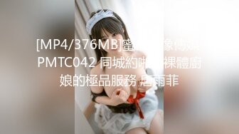 [MP4/376MB]蜜桃影像傳媒 PMTC042 同城約啪之裸體廚娘的極品服務 唐雨菲