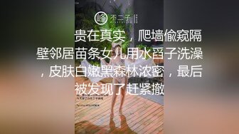 ❤️❤️贵在真实，爬墙偸窥隔壁邻居苗条女儿用水舀子洗澡，皮肤白嫩黑森林浓密，最后被发现了赶紧撤