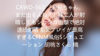 CAWD-563 「お兄ちゃん、まだ出るよね？」妹二人が射精してもシコシコ追撃で絶対連続射精 羞恥プレイが最高すぎるCFNM風俗5シチュエーション 胡桃さくら 橋