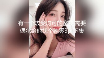 【午夜寻花】再约老常客非常骚奶茶妹，沙发扣逼调情69互舔后入大力猛操，很是诱惑喜欢不要错过