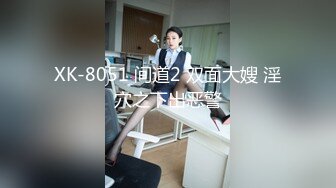 XK-8051 间道2 双面大嫂 淫穴之下出恶警