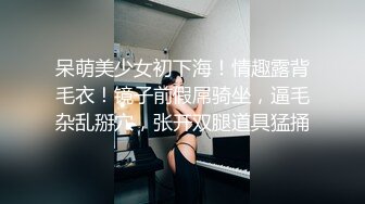 呆萌美少女初下海！情趣露背毛衣！镜子前假屌骑坐，逼毛杂乱掰穴，张开双腿道具猛捅