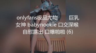 onlyfans极品尤物♡♡♡巨乳女神 babynookie 口交深喉 自慰露出 口爆啪啪 (6)