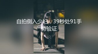 自拍侧入少妇，39秒处91手势验证