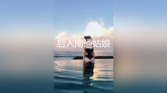 后入南通姑娘