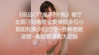 《极品CP?魔手?外购》餐厅女厕刁钻角度全景偸拍多位小姐姐和美少妇方便~各种奇葩姿势~看脸看逼看大屁股