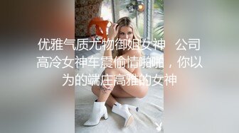 优雅气质尤物御姐女神✅公司高冷女神车震偷情啪啪，你以为的端庄高雅的女神