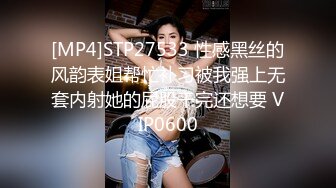 [MP4]STP27533 性感黑丝的风韵表姐帮忙补习被我强上无套内射她的屁股干完还想要 VIP0600