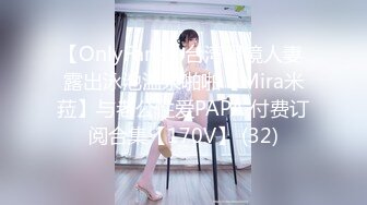 【OnlyFans】台湾眼镜人妻 露出泳池温泉啪啪【Mira米菈】与老公性爱PAPA 付费订阅合集【170V】 (32)