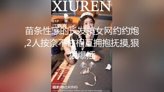 苗条性感的长发美女网约约炮,2人按奈不住相互拥抱抚摸,狠狠爆插