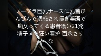 ノーブラ巨乳ナースに乳首びんびんで诱惑され嗫き淫语で痴女ってくる患者喰い21発精子ヌキ狂い看护 百永さりな