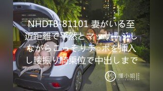 NHDTB-81101 妻がいる至近距離で平然とマッサージしながらこっそりチ○ポを挿入し腰振り騎乗位で中出しまで