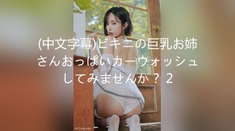 (中文字幕)ビキニの巨乳お姉さんおっぱいカーウォッシュしてみませんか？ 2