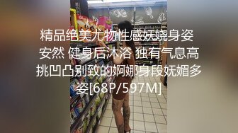 精品绝美尤物性感妖娆身姿 安然 健身后沐浴 独有气息高挑凹凸别致的婀娜身段妩媚多姿[68P/597M]