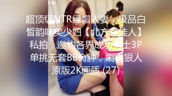 超顶级NTR绿帽人妻，极品白皙韵味美少妇【北方有佳人】私拍，邀约各界成功男士3P单挑无套BB肏肿，刷锅狠人原版2K画质 (27)