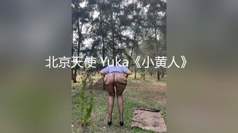 北京天使 Yuka《小黄人》