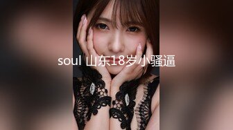 soul 山东18岁小骚逼