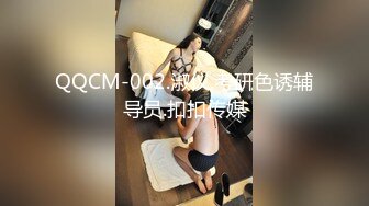 QQCM-002.淑仪.考研色诱辅导员.扣扣传媒