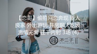 【恋哥】偷拍网恋奔现 新人良家 外出游玩 开房聊天吃饭 激情无套 狂干内射 3场 (4)