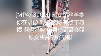 [MP4/ 306M] 熟女黑丝淫妻 你在录像 对别管我 有点不习惯 啊啊好爽 单男小哥哥会照顾女生舔的好舒服