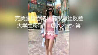 完美露脸吞精JK高跟黑丝反差大学生母狗❤️后入内射~第四部