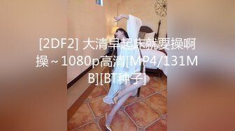 [2DF2] 大清早起床就要操啊操～1080p高清[MP4/131MB][BT种子]