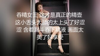 吞精女王 这才是真正的精壶 这小舌头太舔的太上头了好涩涩 含着漏斗吞下精液 画面太美了好享受