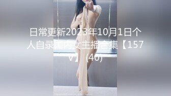 日常更新2023年10月1日个人自录国内女主播合集【157V】 (40)