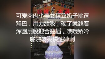 【极品萝莉2022最新588资源】推特@吃定你『奶萝喵』一线天粉红嫩B  骚话连篇 罕见露点露脸 超嫩萝莉 极品啪啪 (3)