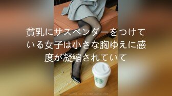 貧乳にサスペンダーをつけている女子は小さな胸ゆえに感度が凝縮されていて