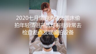 【新片速遞】觊觎已久的邻家小妹这次终于逮到机会下药迷翻❤️各种姿势玩她的小嫩鲍[785M/MP4/16:22]